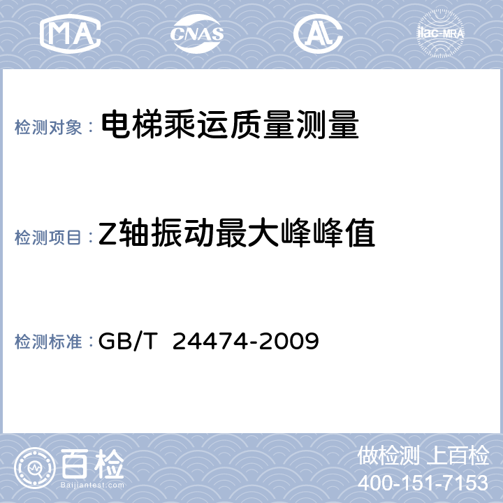 Z轴振动最大峰峰值 电梯乘运质量测量 GB/T 24474-2009