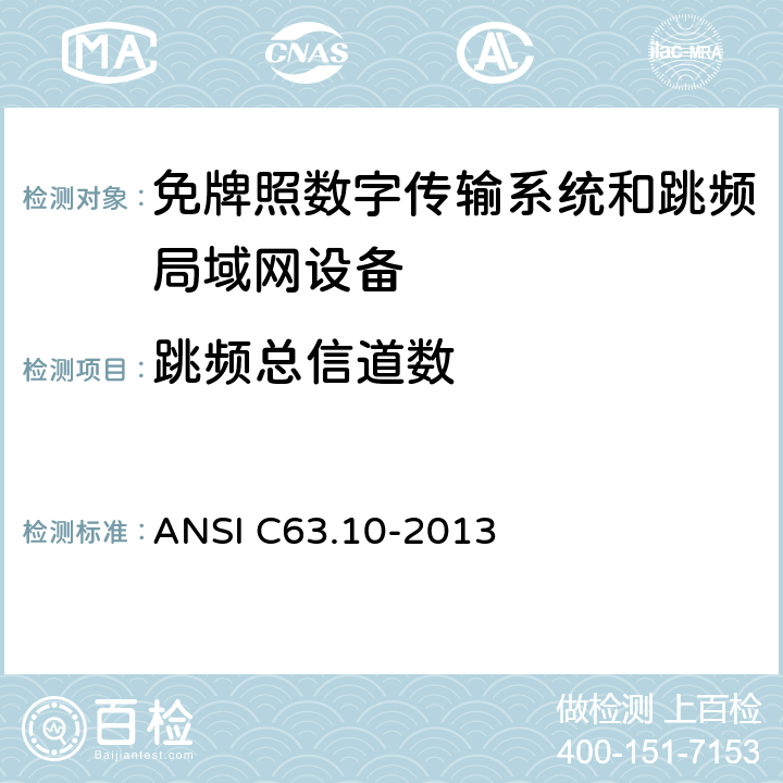 跳频总信道数 ANSI C63.10-20 数字传输系统（DTSs）, 跳频系统（FHSs）和 局域网(LE-LAN)设备 13