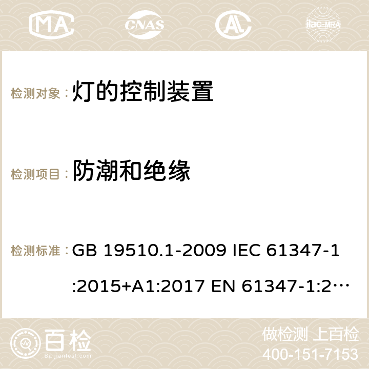 防潮和绝缘 灯的控制装置 第1部分：一般要求和安全要求 GB 19510.1-2009 IEC 61347-1:2015+A1:2017 EN 61347-1:2015 BS EN 61347-1:2015+A1:2021 AS/NZS 61347.1:2016 AS/NZS 61347.1:2016+A1:2018 11