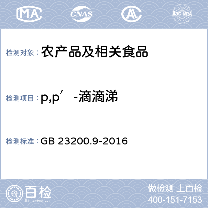 p,p′-滴滴涕 食品安全国家标准 粮谷中475种农药及其相关化学品残留量的测定 气相色谱－质谱法 GB 23200.9-2016