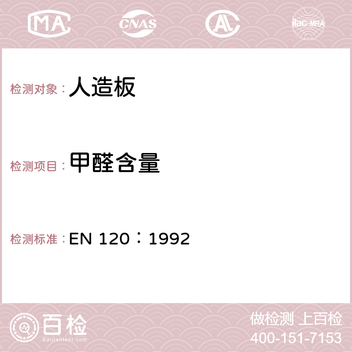 甲醛含量 人造板中甲醛含量的测定 穿孔萃取法 EN 120：1992