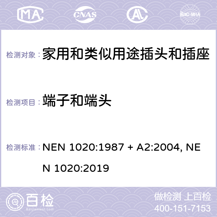 端子和端头 家用和类似用途插头插座 NEN 1020:1987 + A2:2004, NEN 1020:2019 cl 12