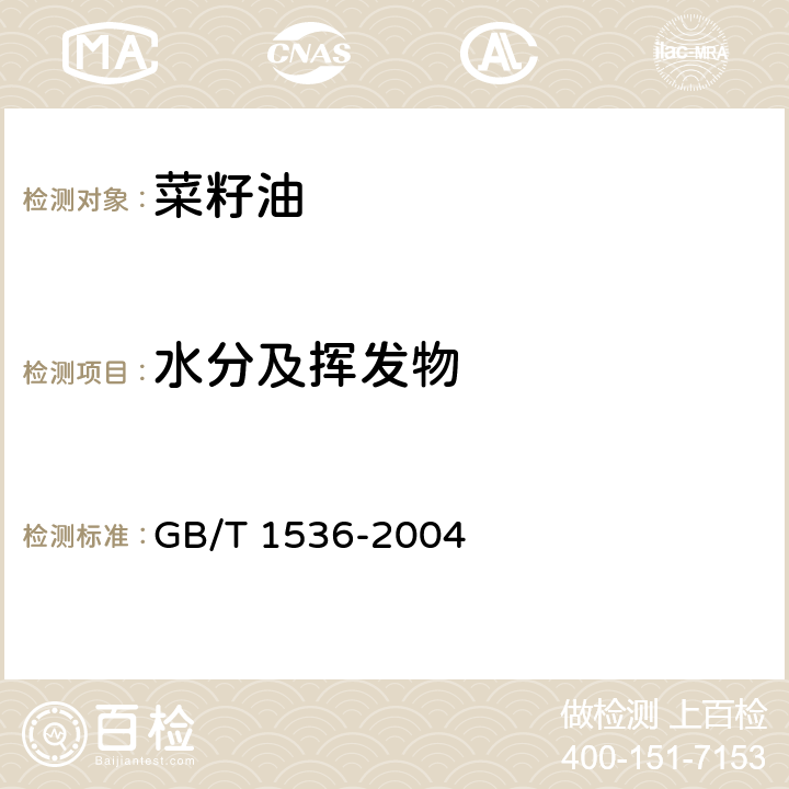 水分及挥发物 菜籽油 GB/T 1536-2004 6.5（GB 5009.236-2016）