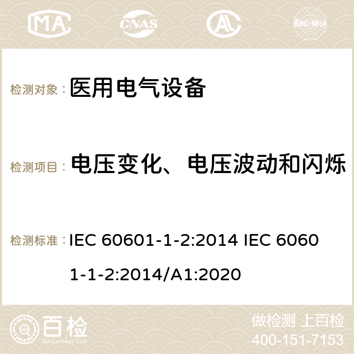 电压变化、电压波动和闪烁 医用电气设备.第1-2部分:基本安全和主要性能的一般要求.间接标准:电磁兼容性.要求和试验 IEC 60601-1-2:2014 IEC 60601-1-2:2014/A1:2020 7.3