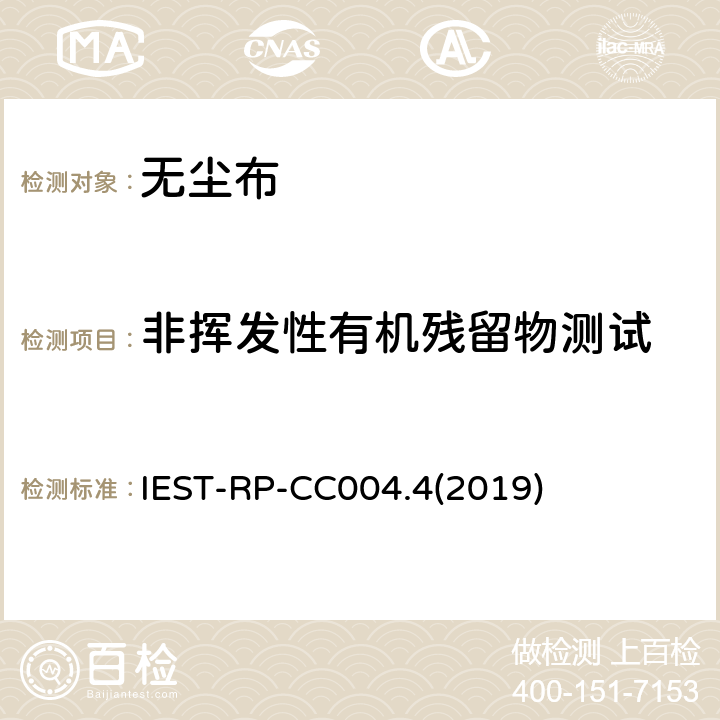 非挥发性有机残留物测试 IEST-RP-CC004.4(2019) 洁净室及其他受控环境使用的无尘布检测标准 IEST-RP-CC004.4(2019) 8.1.2