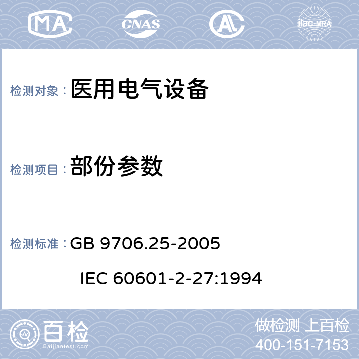 部份参数 医用电气设备第2-27部分:心电监护设备安全专用要求 GB 9706.25-2005 IEC 60601-2-27:1994