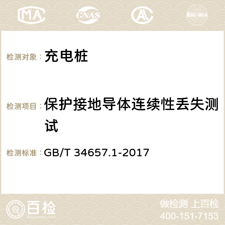 保护接地导体连续性丢失测试 电动汽车传导充电互操作性测试规范 第1部分：供电设备 GB/T 34657.1-2017 6.4.4.4