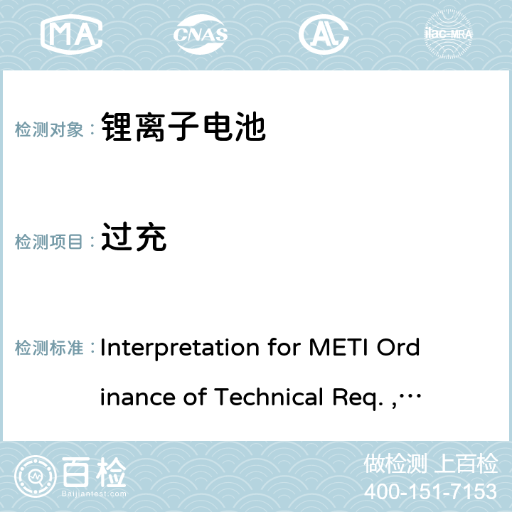 过充 《METI技术法规条例》解读，附录9 锂离子电池 Interpretation for METI Ordinance of Technical Req. , Appendix9:Lithium ion secondary batteries 3.（7）