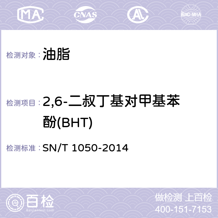 2,6-二叔丁基对甲基苯酚(BHT) 出口油脂中抗氧化剂的测定 高效液相色谱法 SN/T 1050-2014