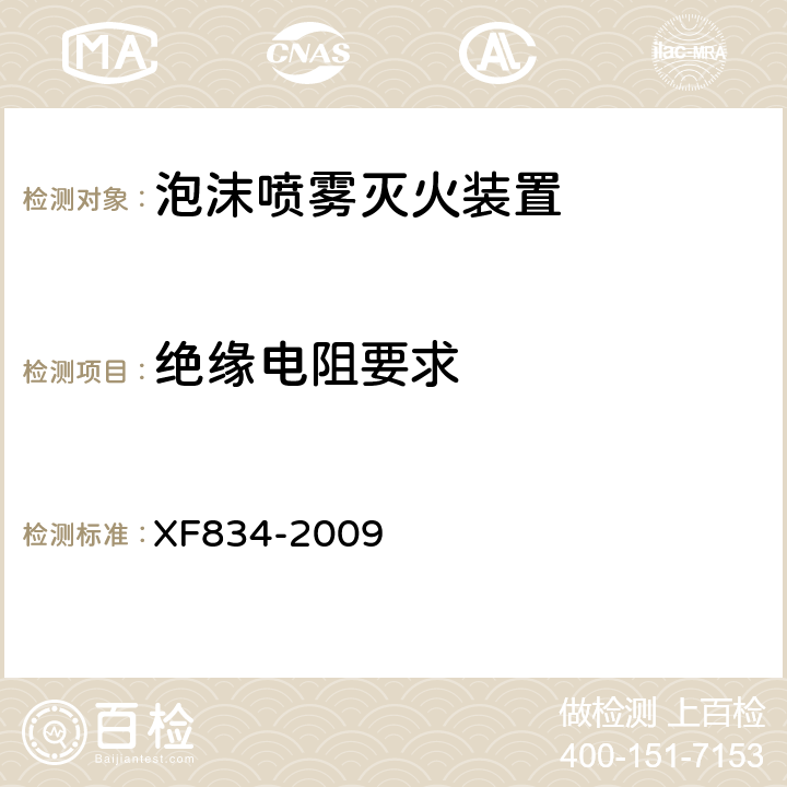 绝缘电阻要求 《泡沫喷雾灭火装置》 XF834-2009 5.20.9