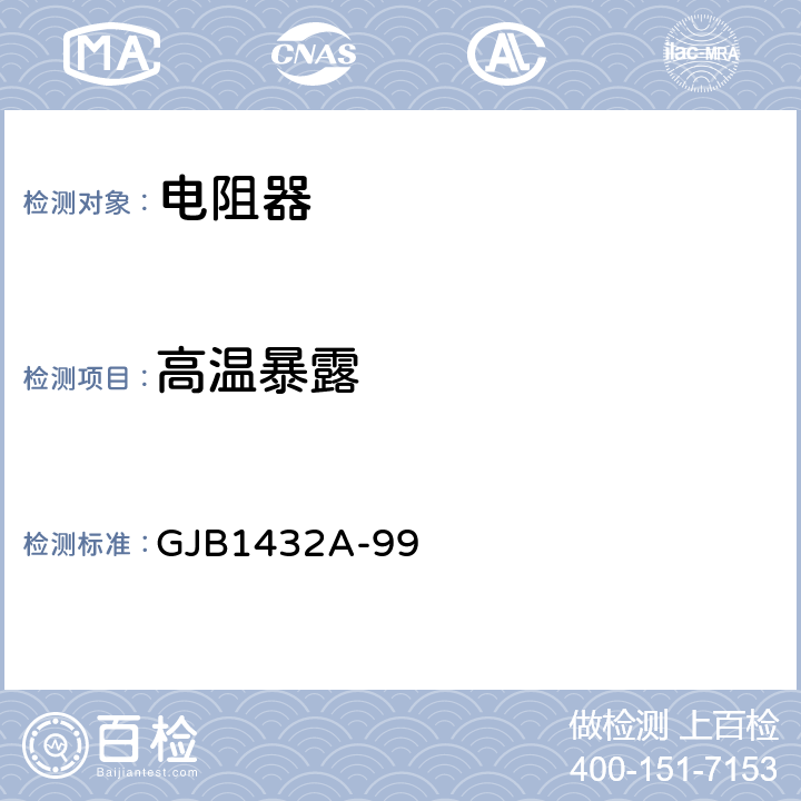 高温暴露 片式膜固定电阻器通用规范 GJB1432A-99 4.7.7