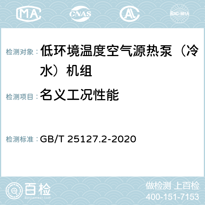 名义工况性能 低环境温度空气源热泵（冷水）机组 第2部分：户用及类似用途的热泵（冷水）机组 GB/T 25127.2-2020 5.4