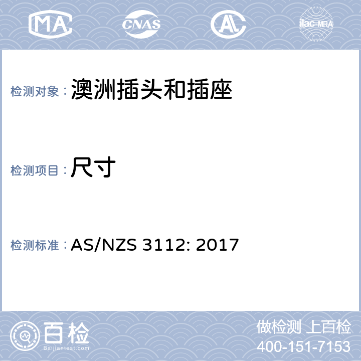 尺寸 认可和测试规范-插头和插座 AS/NZS 3112: 2017 3.6