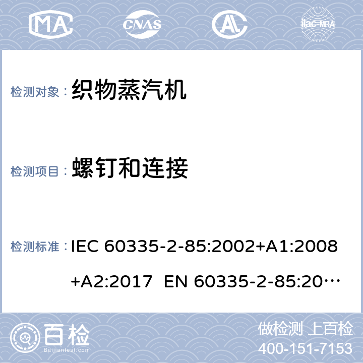 螺钉和连接 家用和类似用途电器 第2部分织物蒸汽机的特殊要求 IEC 60335-2-85:2002+A1:2008+A2:2017 EN 60335-2-85:2003+A1:2008+A11:2018 AS/NZS 60335.2.85:2018 28