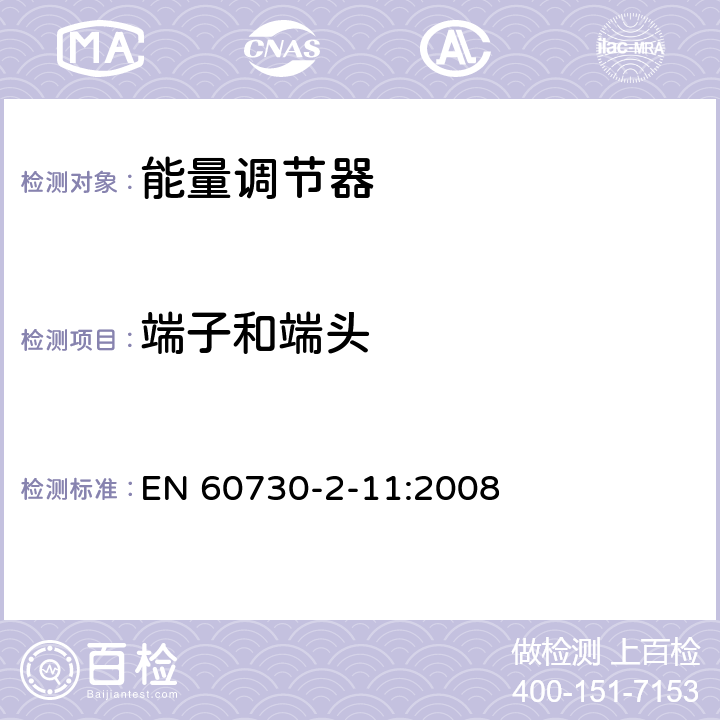 端子和端頭 家用和類似用途電自動(dòng)控制器 能量調(diào)節(jié)器的特殊要求 EN 60730-2-11:2008 10
