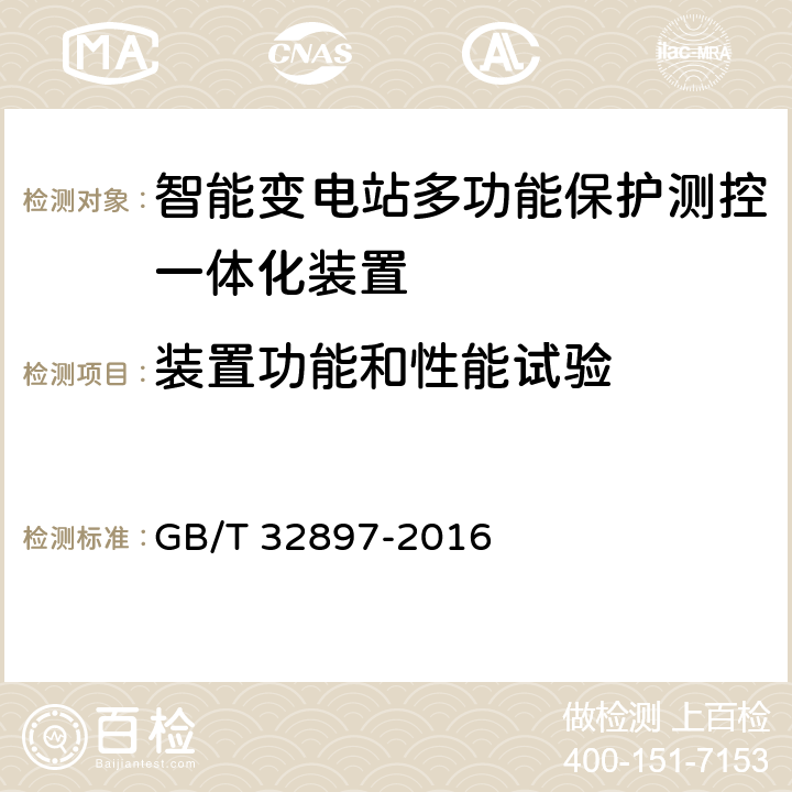 装置功能和性能试验 智能变电站多功能保护测控一体化装置通用技术条件 GB/T 32897-2016 4.7, 4.8, 5.8, 5.9