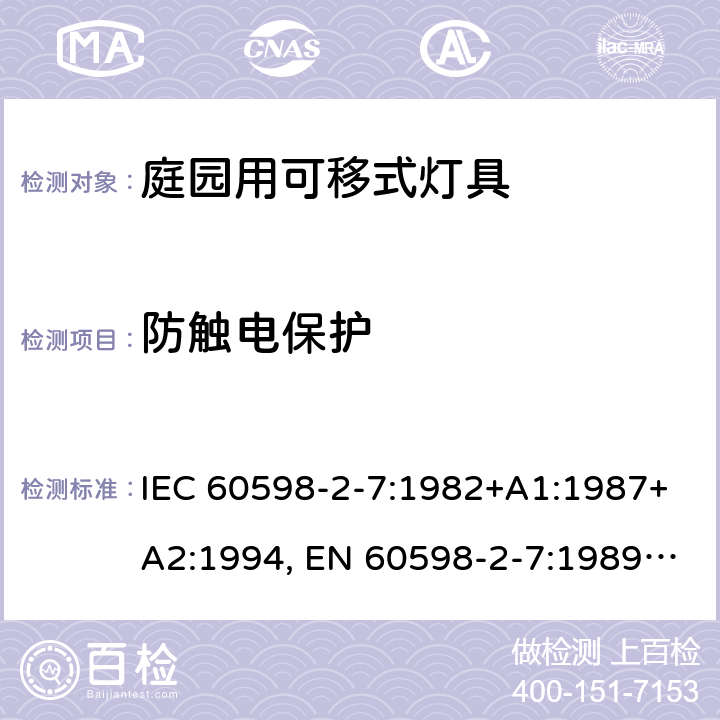 防触电保护 灯具 第2-7部分：庭园用的可移动式灯具的特殊要求 IEC 60598-2-7:1982+A1:1987+A2:1994, EN 60598-2-7:1989+A2:1996+A13:1997, AS/NZS 60598.2.7: 2005, GB 7000.207-2008, BS EN 60598-2-7:1997 11