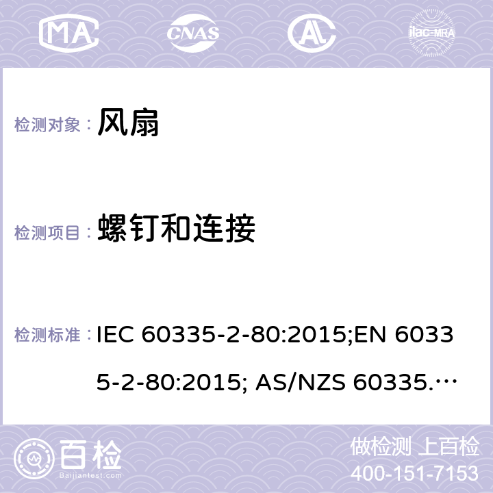 螺钉和连接 家用和类似用途电器的安全 风扇的特殊要求 IEC 60335-2-80:2015;EN 60335-2-80:2015; AS/NZS 60335.2.80:2016+A1:2020;GB4706.27-2008 28