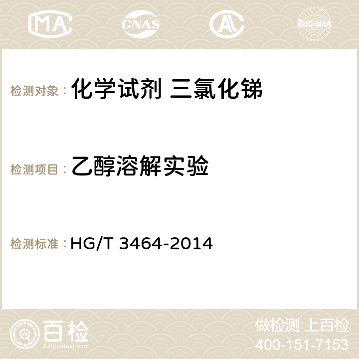 乙醇溶解实验 化学试剂 三氯化锑 HG/T 3464-2014 5.3