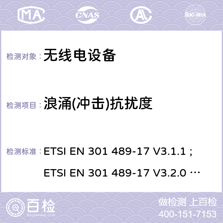 浪涌(冲击)抗扰度 无线电设备的电磁兼容-第17部分:宽频数据传输设备 ETSI EN 301 489-17 V3.1.1 ;ETSI EN 301 489-17 V3.2.0 ETSI EN 301 489-17 V3.2.4 7.3