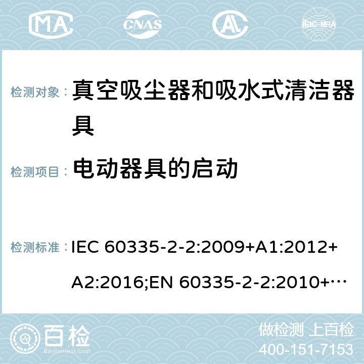 电动器具的启动 家用和类似用途电器的安全 真空吸尘器和吸水式清洁器具的特殊要求 IEC 60335-2-2:2009+A1:2012+A2:2016;EN 60335-2-2:2010+A11:2012+A1:2013;AS/NZS 60335.2.2:2010+A1:2011+A2:2014+A3:2015;GB/T 4706.7-2014 9