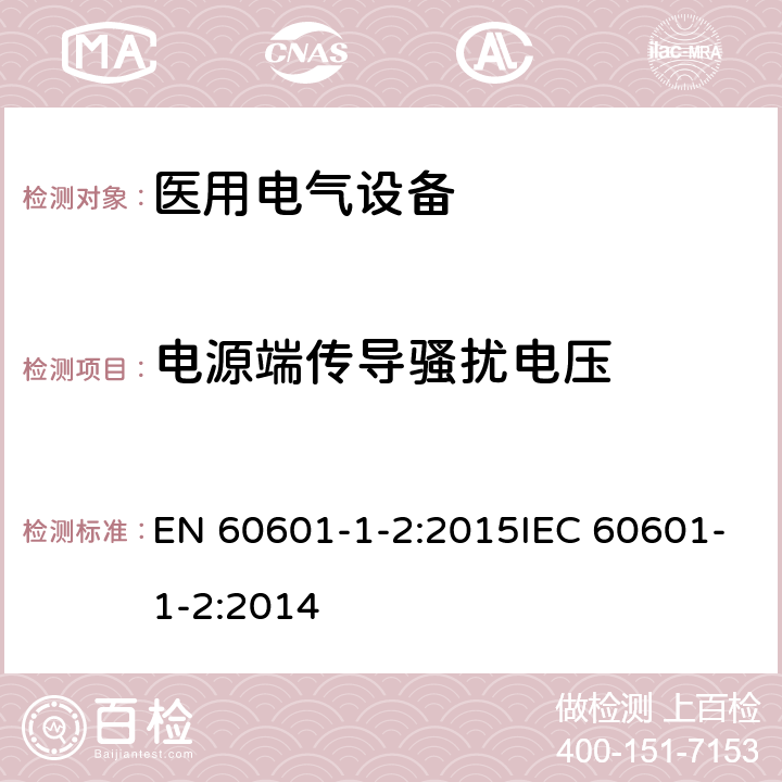 电源端传导骚扰电压 医疗电气设备 –第1-2部分:通用安全要求-并行标准 : 电磁兼容要求和测试 EN 60601-1-2:2015IEC 60601-1-2:2014 7.1