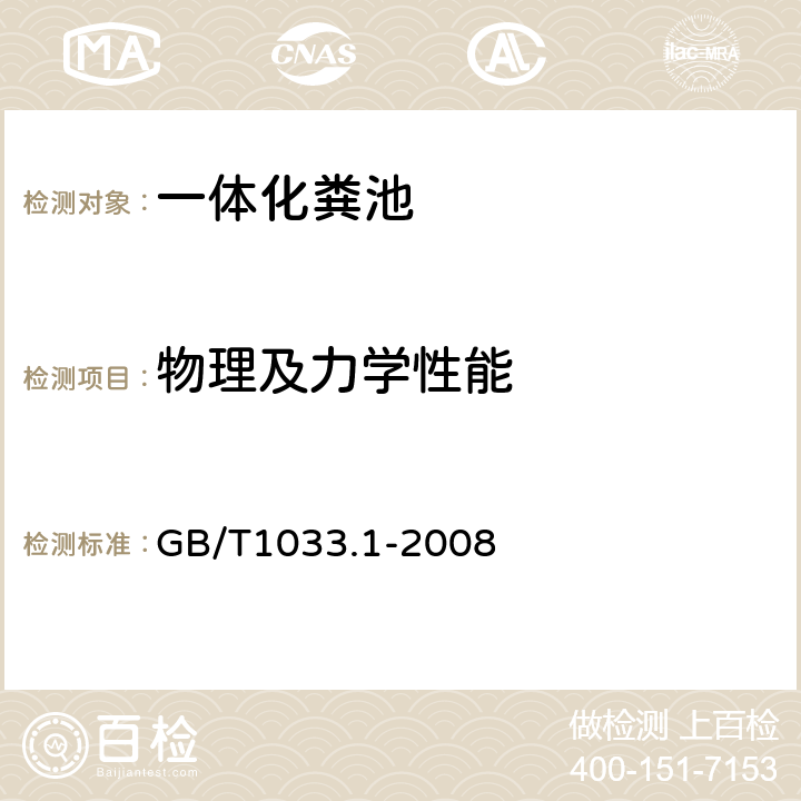 物理及力学性能 塑料 非泡沫塑料密度的测定 第1部分：浸渍法、液体比重瓶法和滴定法 GB/T1033.1-2008 5.1