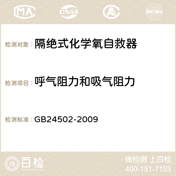 呼气阻力和吸气阻力 GB 24502-2009 煤矿用化学氧自救器