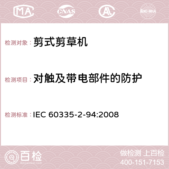 对触及带电部件的防护 家用和类似用途电器安全–第2-94部分:剪式剪草机的特殊要求 IEC 60335-2-94:2008 8