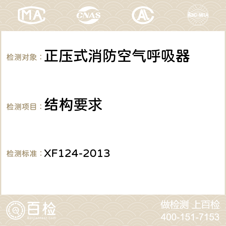 结构要求 《正压式消防空气呼吸器》 XF124-2013 5.2