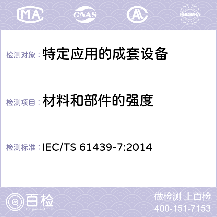 材料和部件的强度 IEC/TS 61439-7 《低压成套开关设备和控制设备　第7部分：特定应用的成套设备--如码头、露营地、市集广场、电动车辆充电站》 :2014 10.2