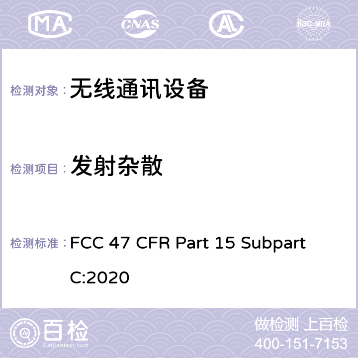 发射杂散 短距离设备产品/低功率射频电机测量限值和测量方法 FCC 47 CFR Part 15 Subpart C:2020