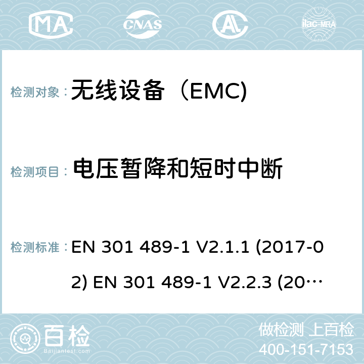 电压暂降和短时中断 电磁兼容和射频频谱特性规范；无线射频和业务电磁兼容标准 EN 301 489-1 V2.1.1 (2017-02) EN 301 489-1 V2.2.3 (2019-11) EN 301 489-3 V2.1.1 (2019-03) EN 301 489-9 V2.1.1 (2019-04) EN 301 489-17 V3.1.1 (2017-02) EN 301 489-17 V3.2.2 (2019-12) EN 301 489-19 V2.1.1 (2019-04) EN 301 489-33 V2.2.1 (2019-04) EN 301 489-34 V2.1.1 (2019-04)