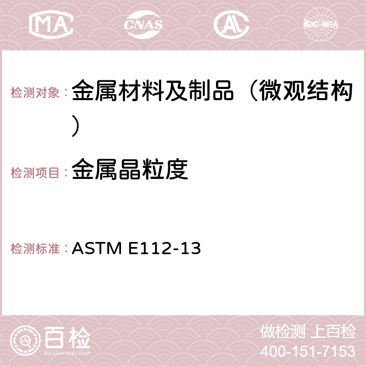 金属晶粒度 测定平均粒度的标准试验方法 ASTM E112-13