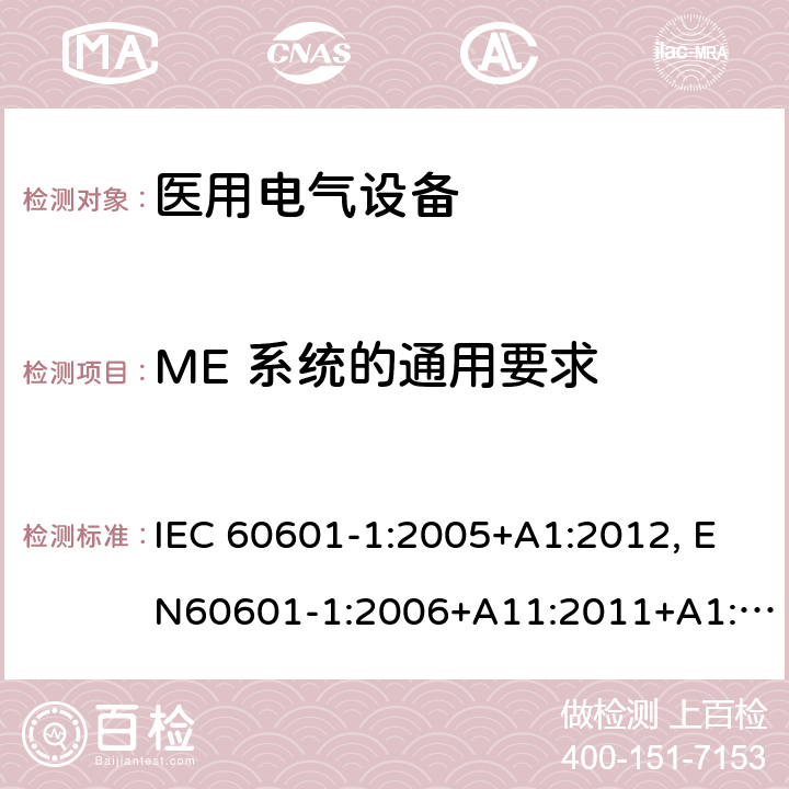 ME 系统的通用要求 医用电气设备-一部分：安全通用要求和基本准则 IEC 60601-1:2005+A1:2012, EN60601-1:2006+A11:2011+A1:2013+A12:2014, AS/NZS IEC 60601.1:2015 16.1