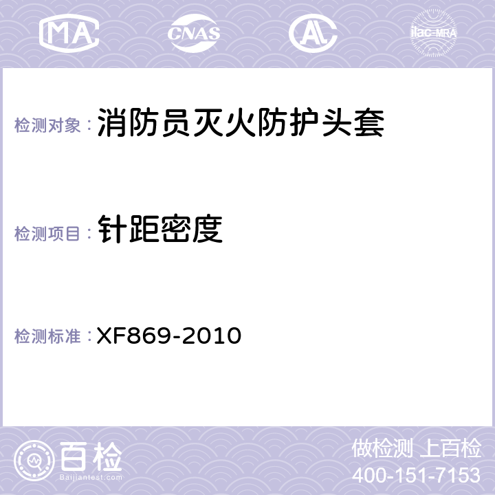 针距密度 《消防员灭火防护头套》 XF869-2010 6.3.3