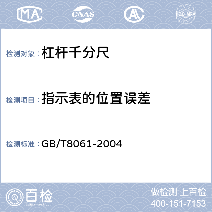 指示表的位置误差 《杠杆千分尺》 GB/T8061-2004 5.11