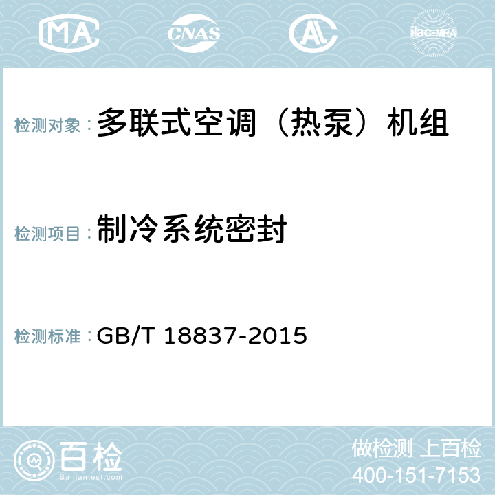 制冷系统密封 多联式空调（热泵）机组 GB/T 18837-2015 5.4.1