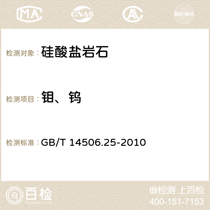 钼、钨 硅酸盐岩石化学分析方法 第25部分：钼和钨量测定 GB/T 14506.25-2010