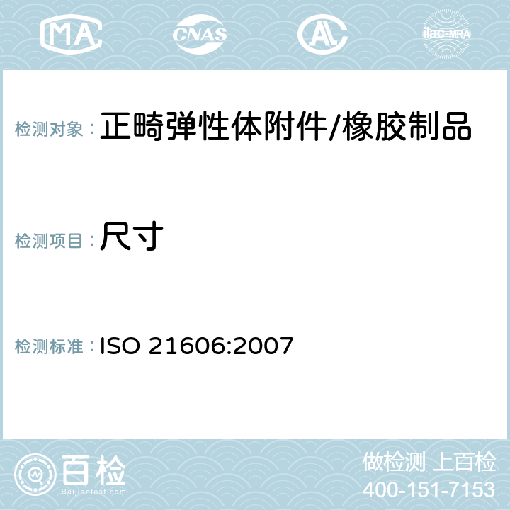尺寸 ISO 21606:2007 牙科学 正畸弹性体附件  4.2