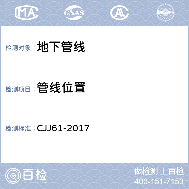 管线位置 《城市地下管线探测技术规程》 CJJ61-2017 全部