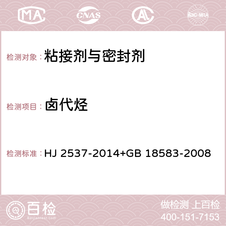 卤代烃 环境标志产品技术要求 水性涂料测试方法：室内装饰装修材料 胶粘剂中有害物质限量 HJ 2537-2014+GB 18583-2008 附录E