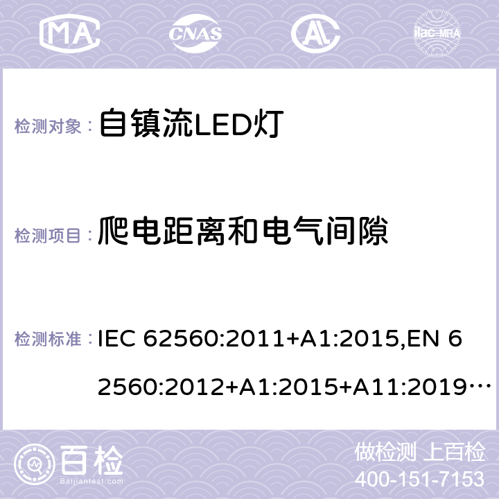 爬电距离和电气间隙 普通照明用50V以上自镇流LED灯 安全要求 IEC 62560:2011+A1:2015,EN 62560:2012+A1:2015+A11:2019, BS EN 62560:2012+A1:2015+A11:2019,AS/NZS IEC 62560:2014, AS/NZS 62560:2017+A1:2019 14