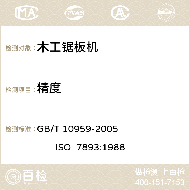 精度 木工机床 带移动工作台锯板机术语和精度 GB/T 10959-2005 ISO 7893:1988