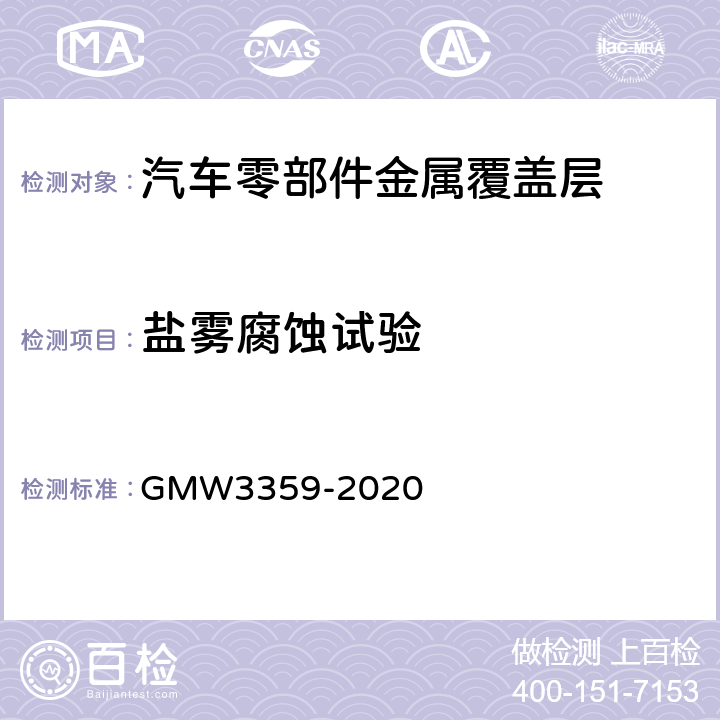 盐雾腐蚀试验 非电镀富锌涂层的基本要求 GMW3359-2020 3.6、3.8