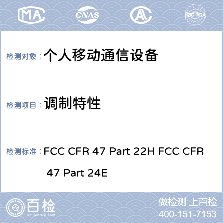 调制特性 FCC CFR 47 PART 22H 公共移动通信服务; 个人移动通信服务 FCC CFR 47 Part 22H FCC CFR 47 Part 24E