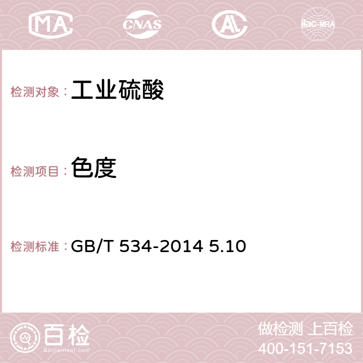 色度 工业硫酸 色度的测定 GB/T 534-2014 5.10