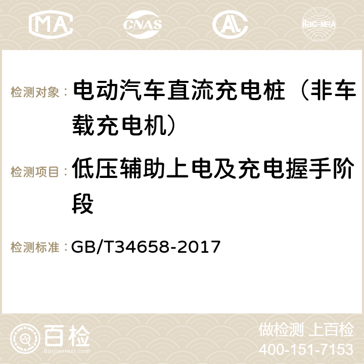 低压辅助上电及充电握手阶段 《电动汽车非车载传导式充电机与电池管理系统之间的通信协议一致性测试》 GB/T34658-2017 7.4.1