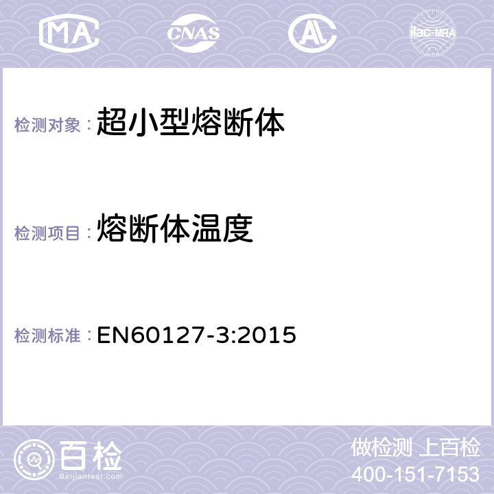 熔断体温度 EN 60127-3:2015 小型熔断器 第3部分：超小型熔断体 EN60127-3:2015 9.7
