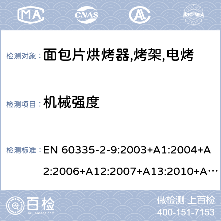 机械强度 家用和类似用途电器的安全 烤架,面包片烘烤器及类似用途便携式烹饪器具的特殊要求 EN 60335-2-9:2003+A1:2004+A2:2006+A12:2007+A13:2010+AC:2011+AC:2012 第21章